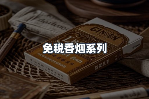 免税香烟系列